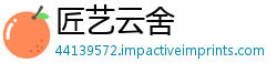 匠艺云舍